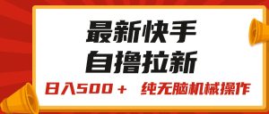 (11585期)最新快手“王牌竞速”自撸拉新,日入500+! 纯无脑机械操作,小…-聊项目