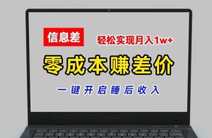 零成本赚差价,各大平台账号批发倒卖,一键开启睡后收入,轻松实现月入1w+【揭秘】-聊项目