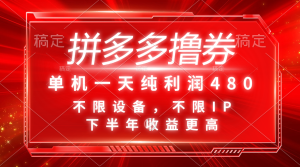 (11597期)拼多多撸券,单机一天纯利润480,下半年收益更高,不限设备,不限IP。-聊项目