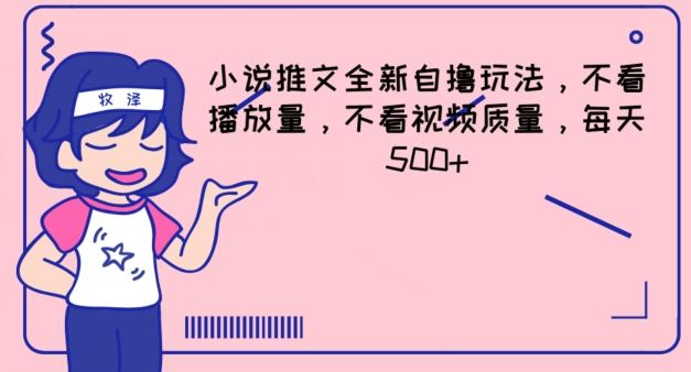 小说推文全新自撸玩法，不看播放量，不看视频质量，每天500+【揭秘】-聊项目