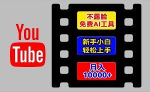 AI工具玩转海外YouTube项目，不露脸，新手小白轻松上手，手把手教你月入1w+【揭秘】-聊项目