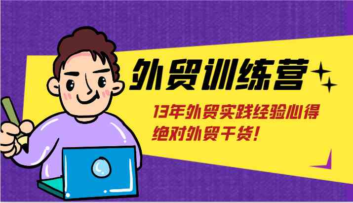 外贸训练营-浅到深，学得超快，拆解外贸的底层逻辑，打破你对外贸的固有认知！-聊项目