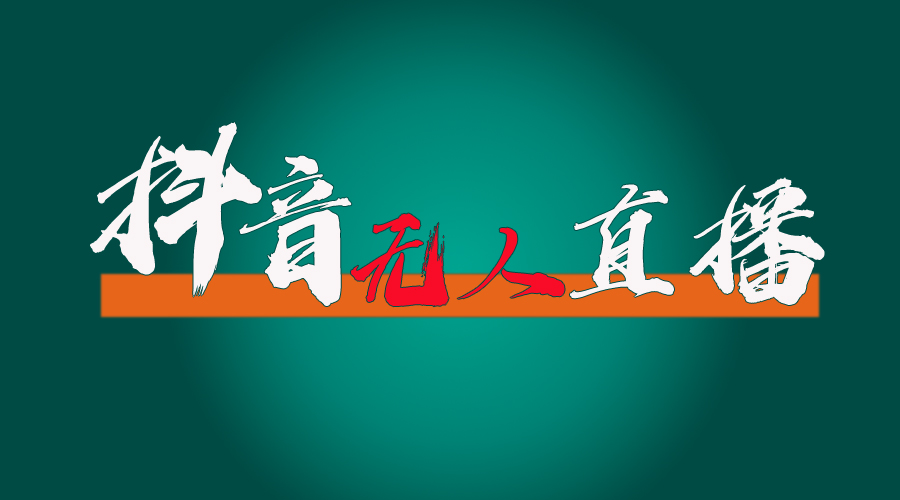（11626期）抖音无人直播带货全流程（含防封、不实名开播、0粉开播技术）-聊项目