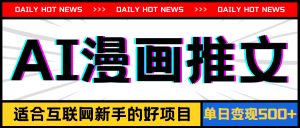 (11632期)手机也能做AI漫画推文,播放量20w+,新手玩家的福利,单日变现500+-聊项目