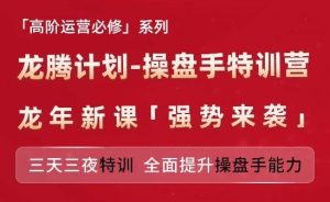 亚马逊高阶运营必修系列,龙腾计划-操盘手特训营,三天三夜特训 全面提升操盘手能力-聊项目
