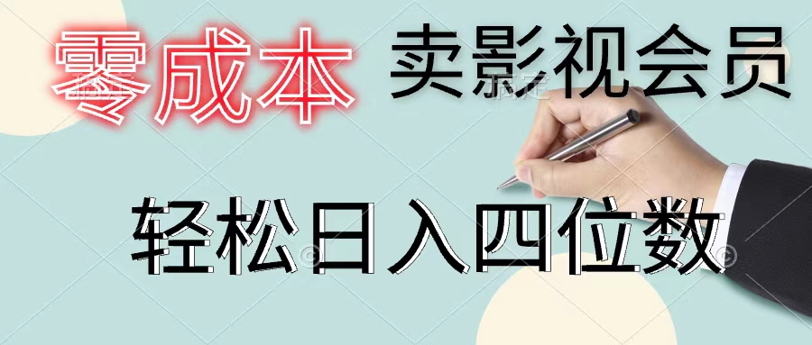 （11644期）零成本卖影视会员，一天卖出上百单，轻松日入四位数-聊项目