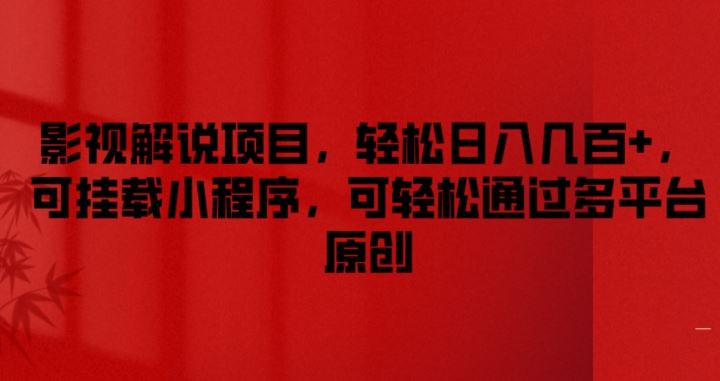 影视解说项目，轻松日入几百+，可挂载小程序，可轻松通过多平台原创【揭秘】-聊项目