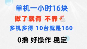 (11689期)0撸 一台手机 一小时16元  可多台同时操作 10台就是一小时160元 不养鸡-聊项目