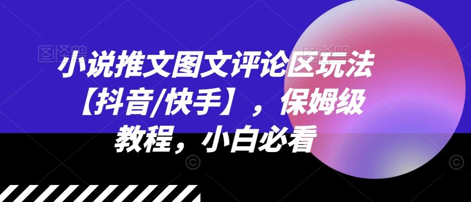 小说推文图文评论区玩法【抖音/快手】，保姆级教程，小白必看-聊项目