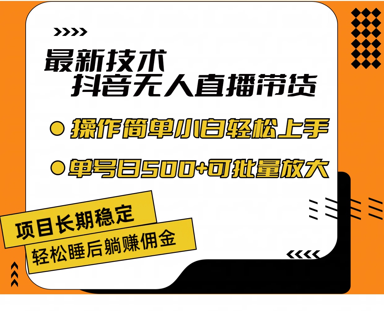 （11734期）最新技术无人直播带货，不违规不封号，操作简单小白轻松上手单日单号收…-聊项目
