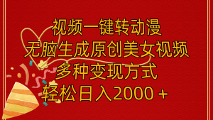 (11813期)视频一键转动漫,无脑生成原创美女视频,多种变现方式,轻松日入2000+-聊项目
