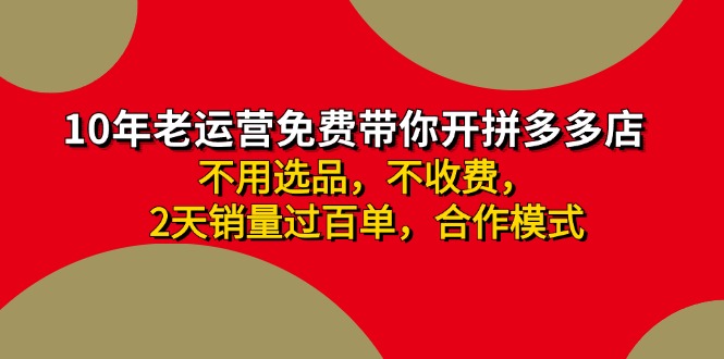 （11853期）拼多多 最新合作开店日收4000+两天销量过百单，无学费、老运营代操作、…-聊项目