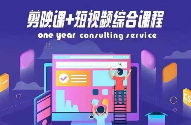 剪映课+短视频综合课程，抖音底层算法，百万粉丝不是梦-聊项目