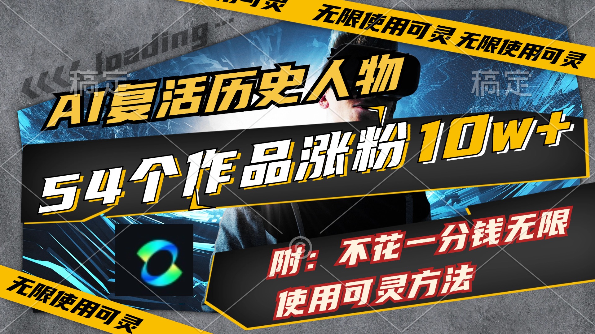 （11897期）AI复活历史人物，54个作品涨粉10w，附：不花1分钱无限使用可灵方法-聊项目