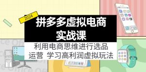 (11920期)拼多多虚拟电商实战课:利用电商思维进行选品+运营,学习高利润虚拟玩法-聊项目