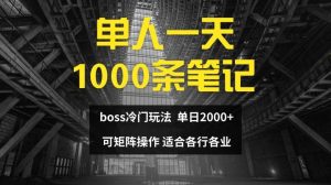 单人一天1000条笔记,日入2000+,BOSS直聘的正确玩法【揭秘】-聊项目