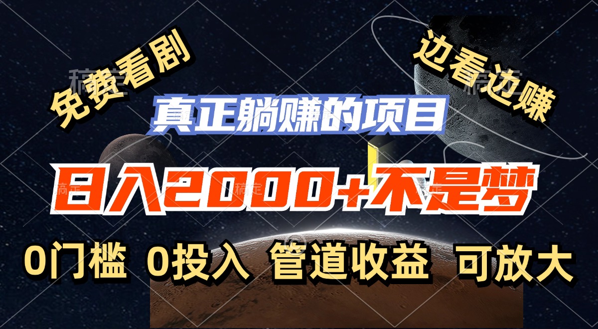 （11979期）免费看剧，边看边赚，日入2000+不是梦，一个真正的躺赚项目-聊项目