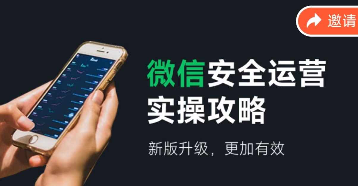 2024版微信安全运营实操攻略，新版升级，更加有效！-聊项目