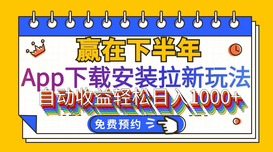（12067期）App下载安装拉新玩法，全自动下载安装到卸载，适合新手小白所有人群操…-聊项目