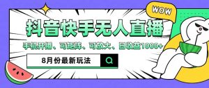 (12074期)抖音快手8月最新无人直播月入3W+-聊项目