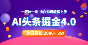 (12079期)今日头条AI掘金4.0,30秒一篇文章,轻松日入2000+-聊项目