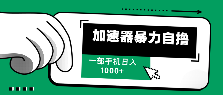 （12104期）加速器暴力自撸，一部手机轻松日入1000+-聊项目