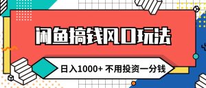 (12112期)闲鱼搞钱风口玩法 日入1000+ 不用投资一分钱 新手小白轻松上手-聊项目