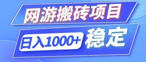 (12138期)全自动网游搬砖项目,日入1000+ 可多号操作-聊项目