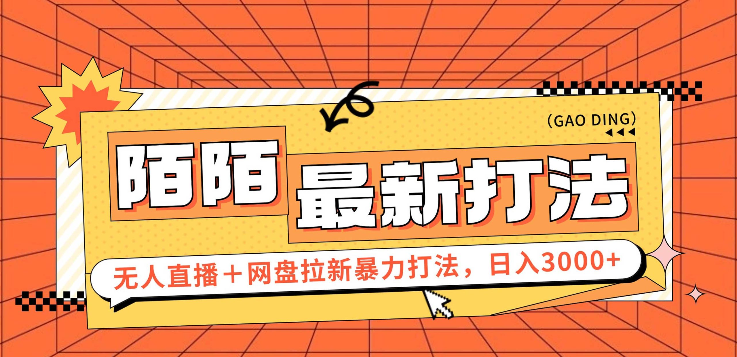 （12148期）日入3000+，陌陌最新无人直播＋网盘拉新打法，落地教程-聊项目