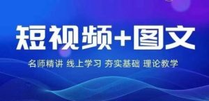 2024图文带货训练营,普通人实现逆袭的流量+变现密码-聊项目