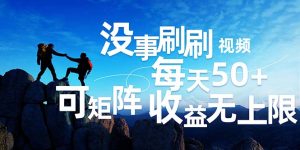 (12165期)刷刷视频每天50+,可批量操作,收益无上限,有手就行!-聊项目