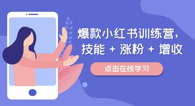 爆款小红书训练营，技能 + 涨粉 + 增收，用好小红书，做你喜欢又擅长的事，涨粉又赚钱-聊项目