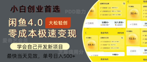 (12434期)闲鱼0成本极速变现项目,多种变现方式 单号日入500+最新玩法-聊项目