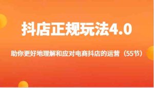 抖店正规玩法4.0-助你更好地理解和应对电商抖店的运营(更新)-聊项目