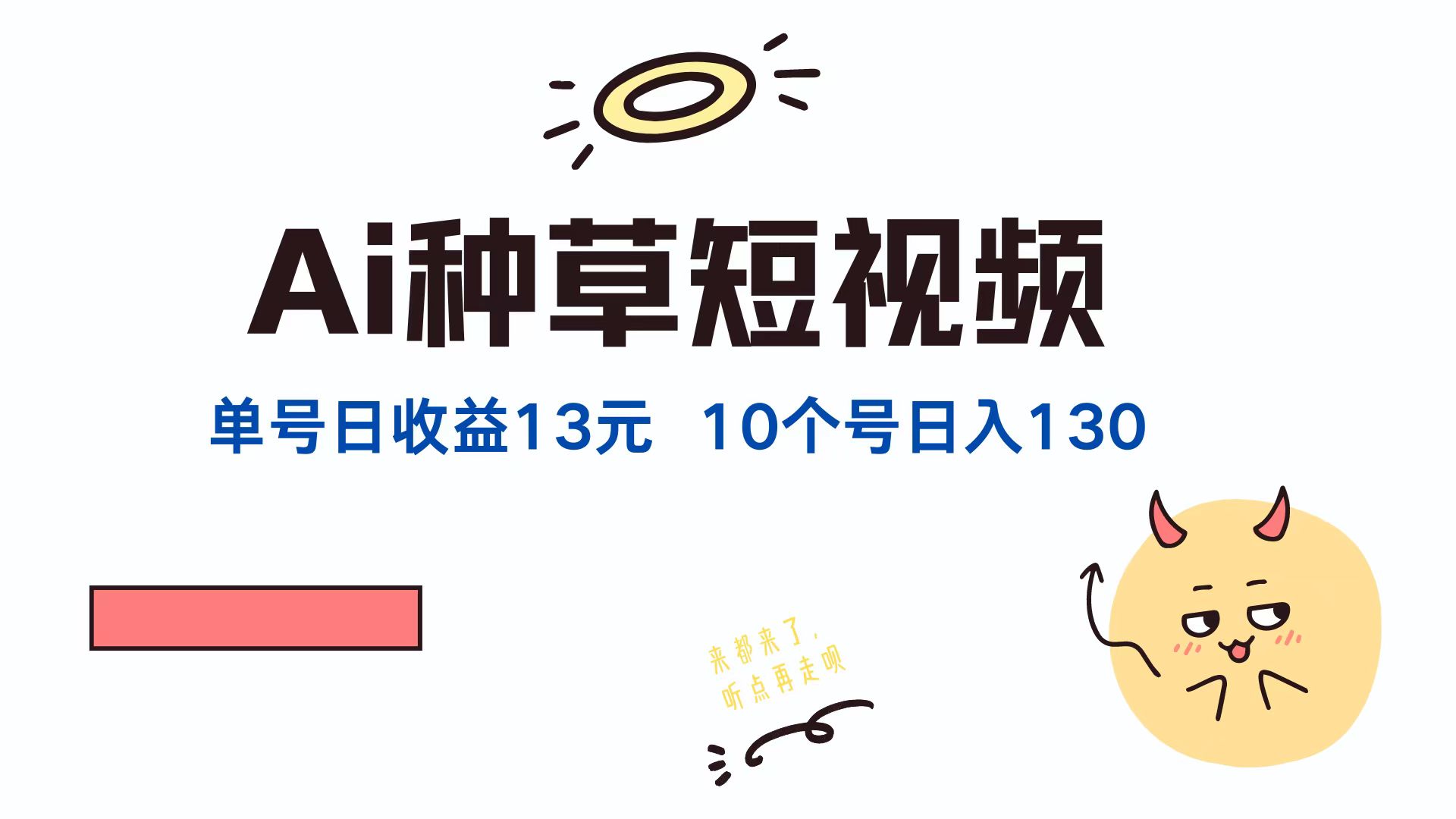 AI种草单账号日收益13元(抖音，快手，视频号-聊项目