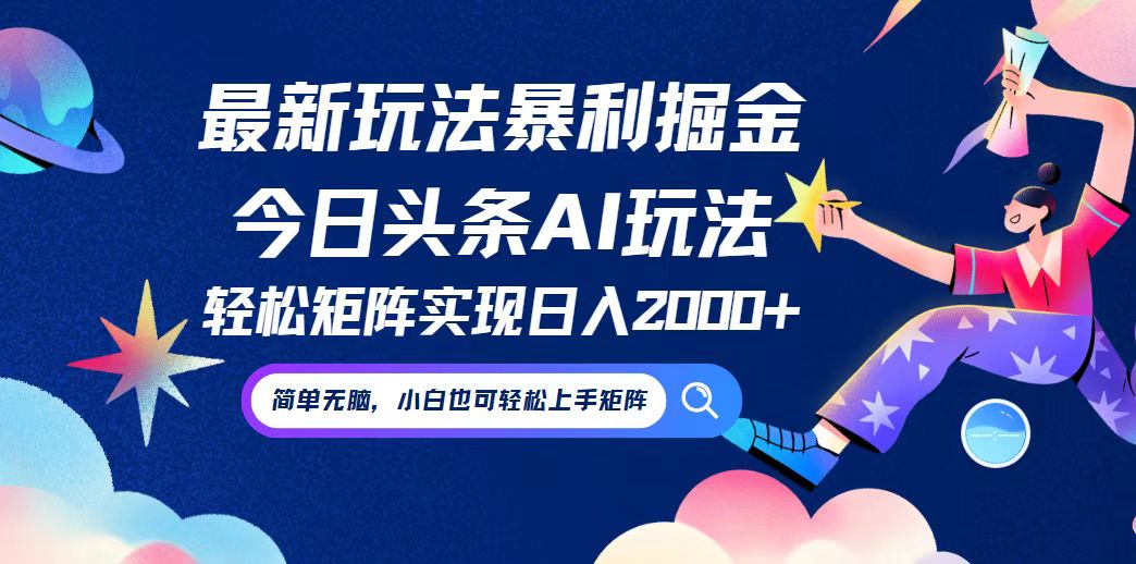今日头条最新暴利玩法AI掘金，动手不动脑，简单易上手。小白也可轻松矩…-聊项目