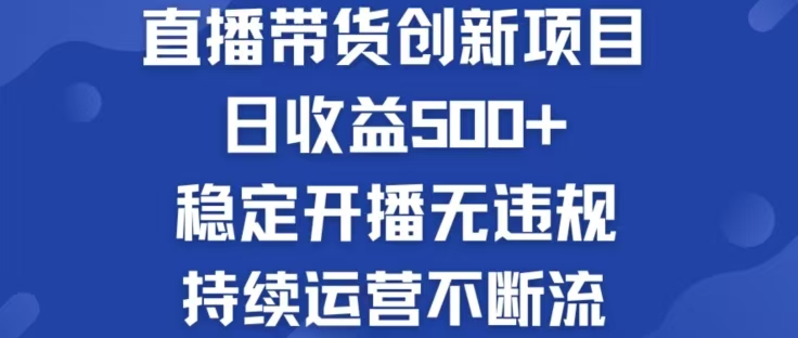 淘宝无人直播带货创新项目，日收益500，轻松实现被动收入-聊项目