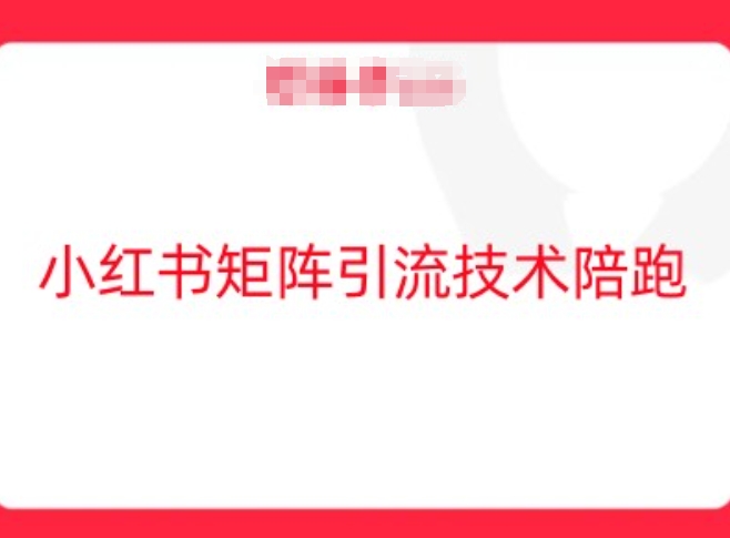 小红书矩阵引流技术，教大家玩转小红书流量-聊项目