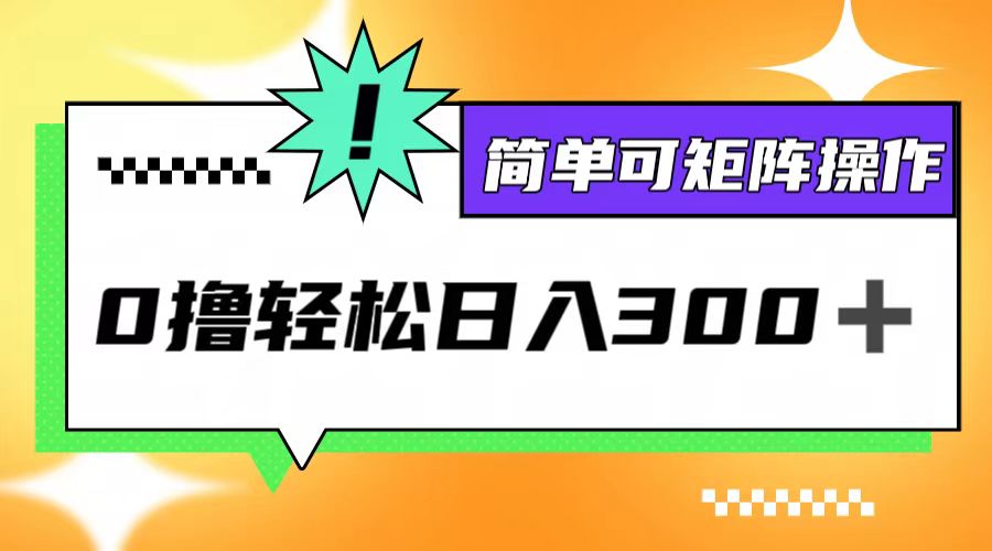 0撸3.0，轻松日收300+，简单可矩阵操作-聊项目