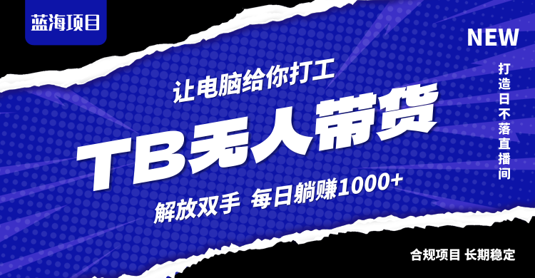 淘宝无人直播最新玩法，不违规不封号，轻松月入3W+-聊项目