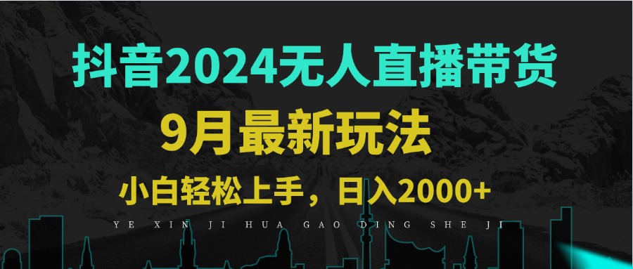 9月抖音无人直播带货新玩法，不违规，三天起号，轻松日躺赚1000+-聊项目