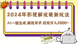 2024影视解说最新玩法,AI一键生成原创影视解说, 十秒钟制作成品,解…-聊项目