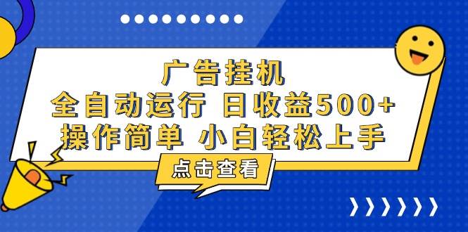 （13668期）广告挂机，知识分享，全自动500+项目-聊项目