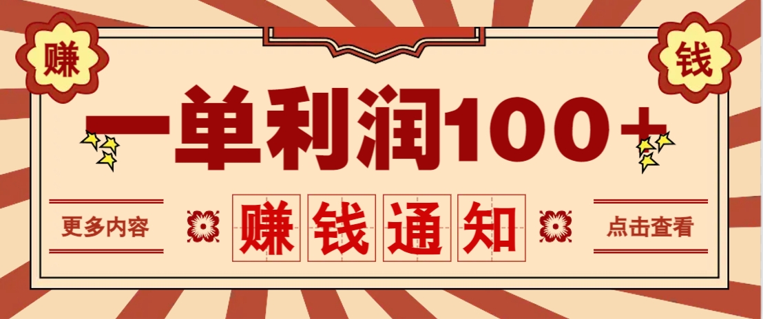 零成本正规项目，一单利润100+，轻松月入过万！人人可做(技术+正规渠道)-聊项目