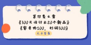 某付费文章：《300元设计出20个新品》+《客单价500，利润300》-聊项目
