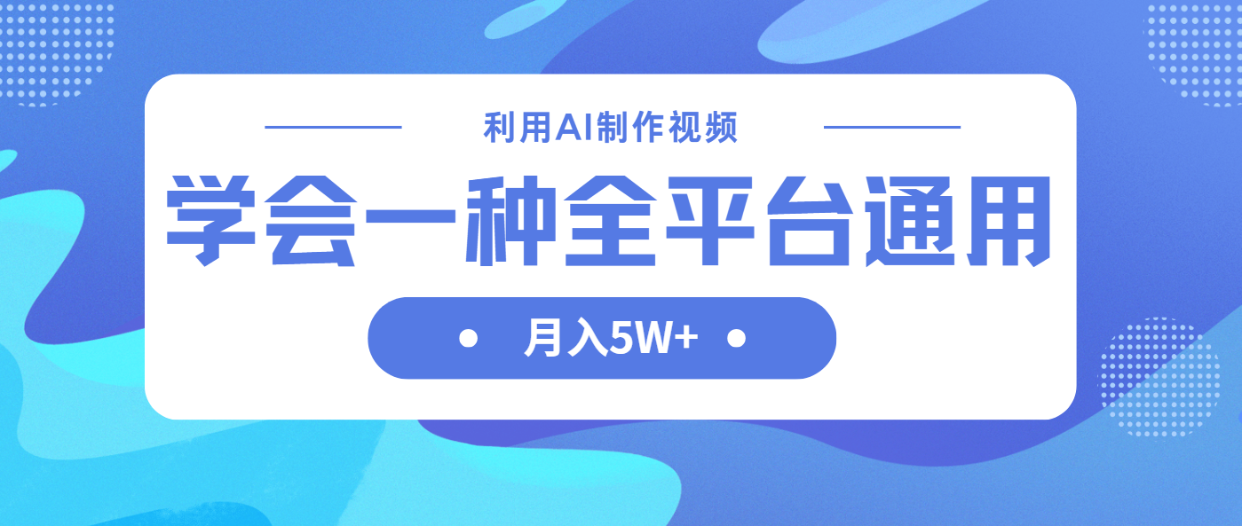 利用AI制作中视频，学会一种方法全平台通用月入5W＋-聊项目