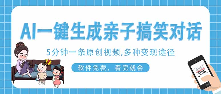 AI一键生成搞笑亲子对话原创视频，有手机就可操作，看完就会，软件免费…-聊项目