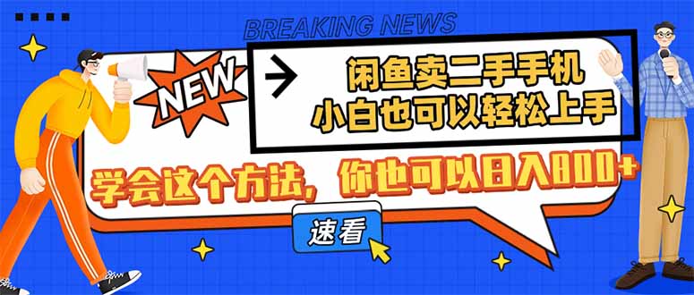 闲鱼卖二手手机，小白也可以轻松上手，学会这个方法，你也可以日入800+-聊项目
