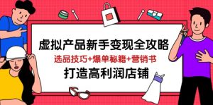 虚拟产品新手变现全攻略，选品技巧+爆单秘籍+营销书，打造高利润店铺-聊项目