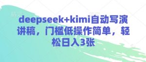 deepseek+kimi自动写演讲稿，门槛低操作简单，轻松日入3张-聊项目